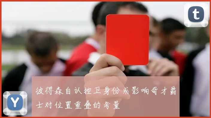 彼得森自认控卫身份或影响奇才爵士对位置重叠的考量