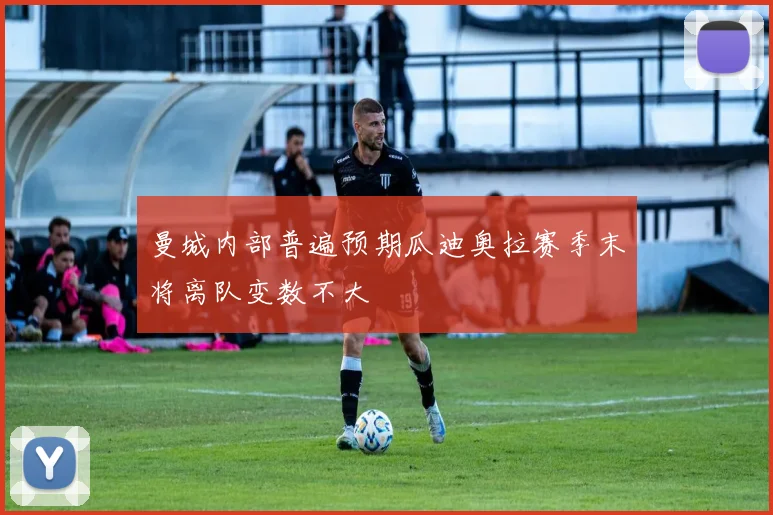 曼城内部普遍预期瓜迪奥拉赛季末将离队变数不大
