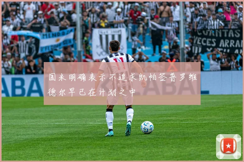 国米明确表示不追求凯帕签普罗维德尔早已在计划之中