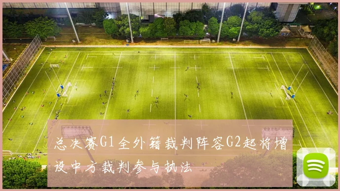 总决赛G1全外籍裁判阵容G2起将增设中方裁判参与执法