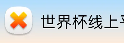 世界杯线上平台 Logo